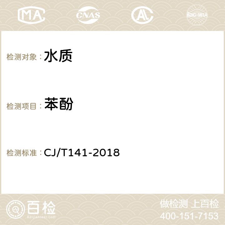 苯酚 《城镇供水水质标准检验方法》 CJ/T141-2018 6.25苯酚