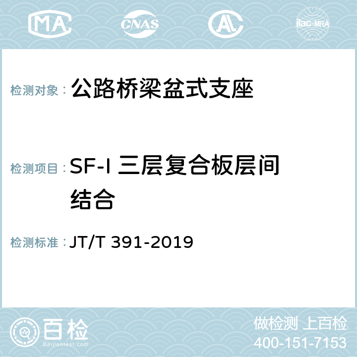 SF-I 三层复合板层间结合 JT/T 391-2019 公路桥梁盆式支座