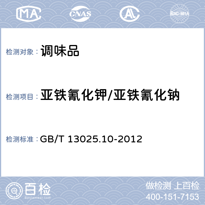 亚铁氰化钾/亚铁氰化钠 制盐工业通用试验方法 亚铁氰根的测定 GB/T 13025.10-2012