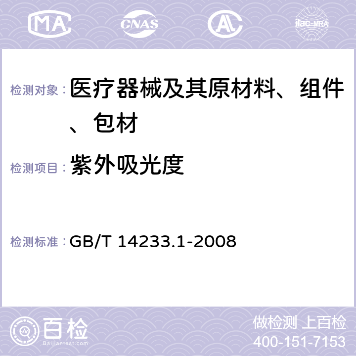 紫外吸光度 医用输液、输血、注射器具检验方法 第1部分：化学实验方法 GB/T 14233.1-2008 5.7
