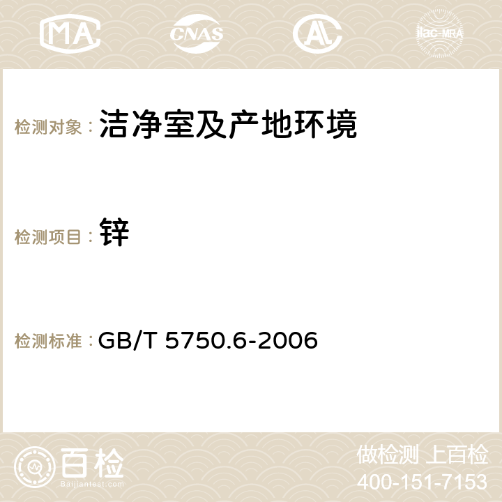 鋅 《生活飲用水標準檢驗方法金屬指標》原子吸收分光光度法 GB/T 5750.6-2006