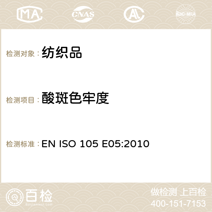 酸斑色牢度 EN ISO 105 E05:2010 纺织品 色牢度试验 第E05部分： 耐 