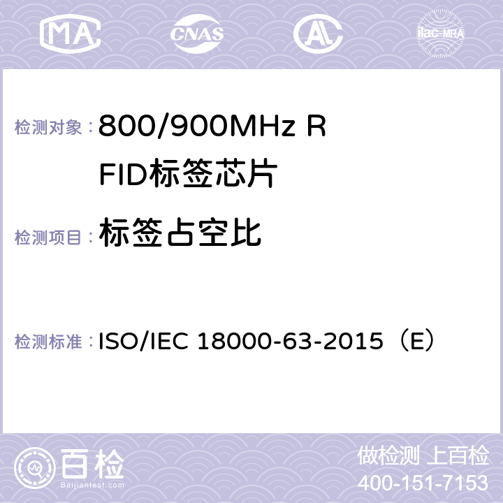 标签占空比 信息技术— 用于物品管理的射频识别 —第6部分:860 MHz到960MHz空中接口通信参数 ISO/IEC 18000-63-2015（E） 6.3.1.3.2.1；6.3.1.3.2.3