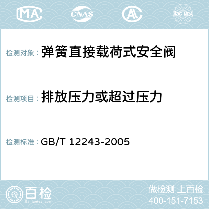 排放压力或超过压力 GB/T 12243-2005 弹簧直接载荷式安全阀