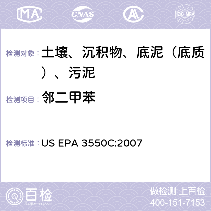鄰二甲苯 超聲波萃取 美國環保署試驗方法 US EPA 3550C:2007