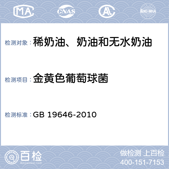 金黄色葡萄球菌 食品安全国家标准 稀奶油、奶油和无水奶油 GB 19646-2010 4.6/GB 4789.10-2016