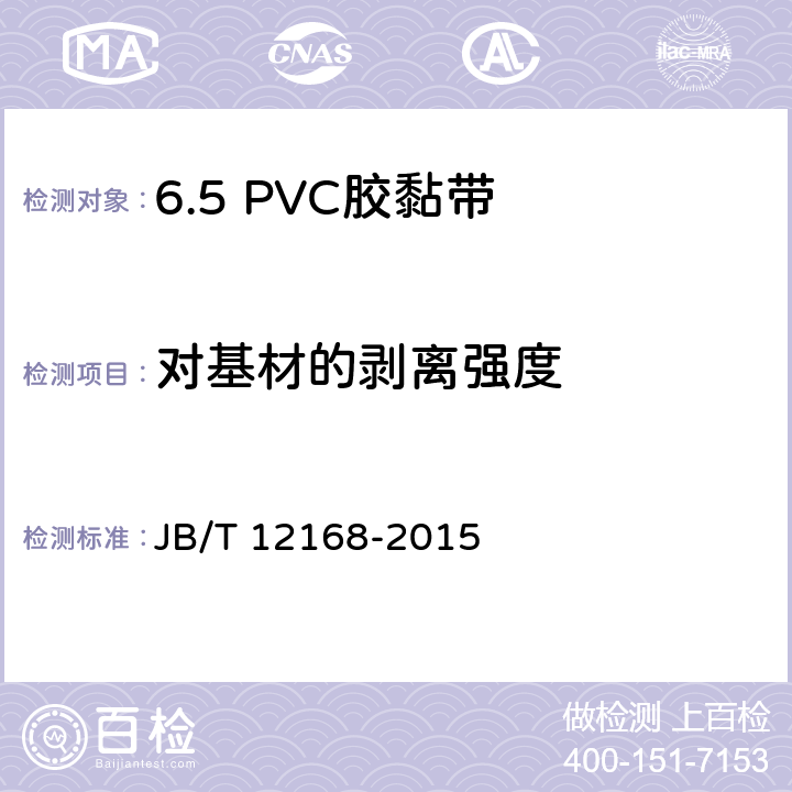 对基材的剥离强度 电气用压敏胶黏带 涂压敏胶黏剂的PVC薄膜胶黏带 JB/T 12168-2015 6.7