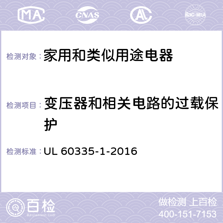 变压器和相关电路的过载保护 家用和类似用途电器的安全 第1部分：通用要求 UL 60335-1-2016 17