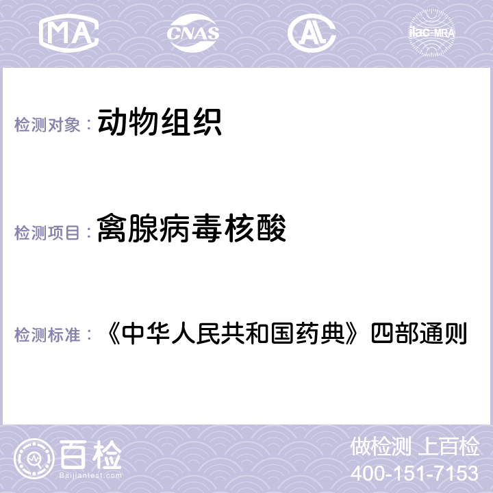 禽腺病毒核酸 禽腺病毒感染荧光定量PCR诊断技术 《中华人民共和国药典》四部通则 3308