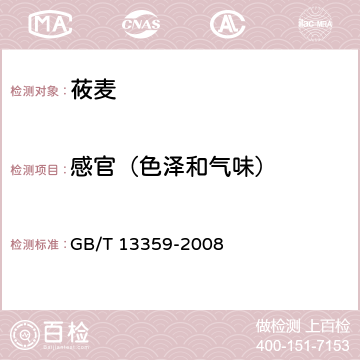 感官（色泽和气味） GB/T 13359-2008 莜麦