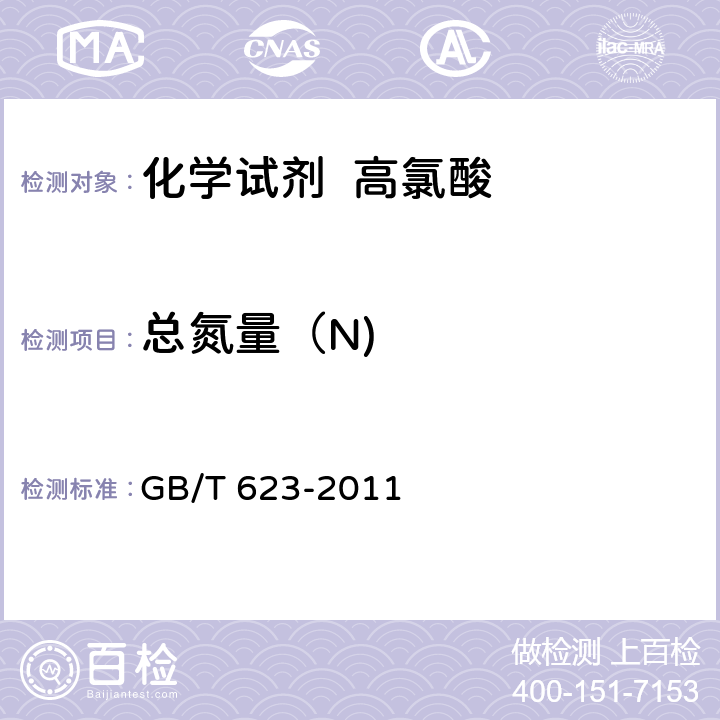 总氮量（N) 化学试剂 高氯酸 GB/T 623-2011 5.10