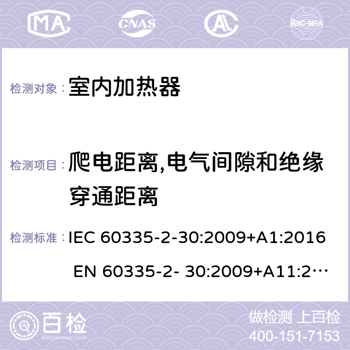 爬电距离,电气间隙和绝缘穿通距离 家用和类似用途电器的安全 房间加热器的特殊要求 IEC 60335-2-30:2009+A1:2016 EN 60335-2- 30:2009+A11:2012 29