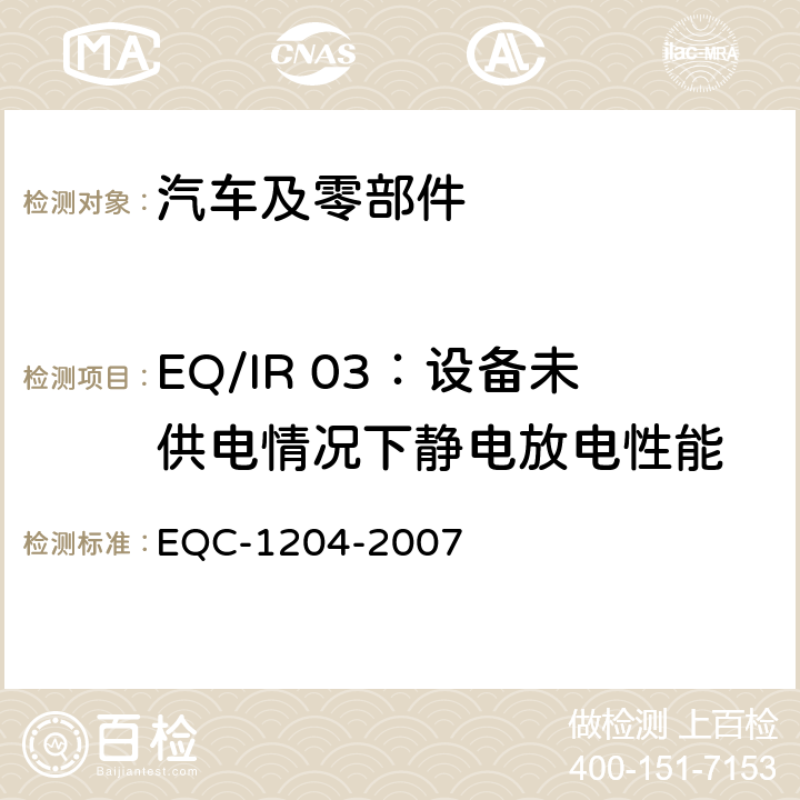 EQ/IR 03：设备未供电情况下静电放电性能 东风标准 电气和电子装置环境的基本技术规范和电气特性 EQC-1204-2007 6.4.1