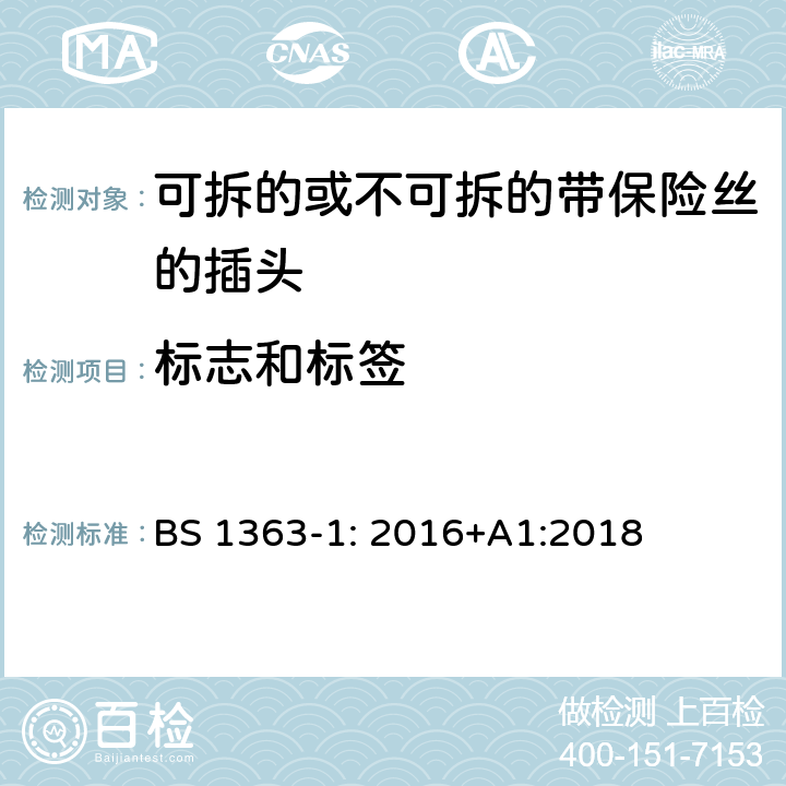 标志和标签 13A 插头，插座，转换器和连接装置 第1 部分：可拆线或不可拆线13A 熔断丝插头规范 BS 1363-1: 2016+A1:2018 条款 7