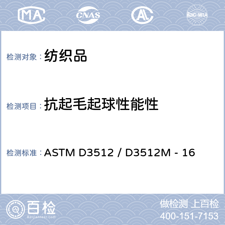 抗起毛起球性能性 ASTM D3512 /D3512 织物表面抗起球性能性及其他有关表面变化的测试方法：随机转筒试验仪法 ASTM D3512 / D3512M - 16
