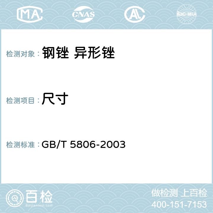 尺寸 GB/T 5806-2003 钢锉通用技术条件