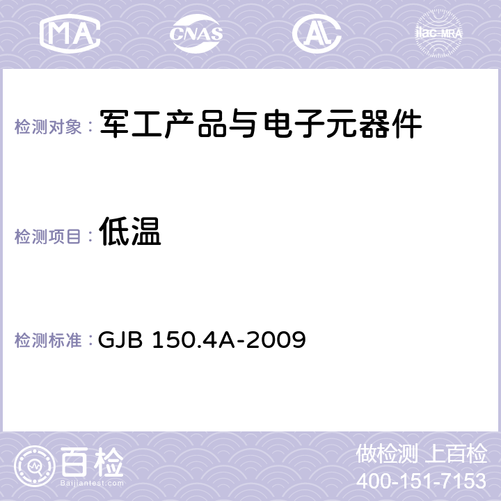 低温 军用装备实验室环境试验方法 第4部分：低温试验 GJB 150.4A-2009 1-8