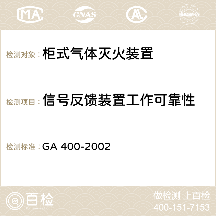 信号反馈装置工作可靠性 《气体灭火系统及零部件性能要求和试验方法》 GA 400-2002 6.5