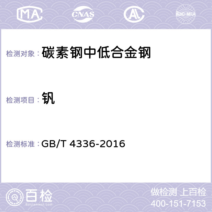 钒 碳素钢和中低合金钢 火花源原子发射光谱分析方法(常规法) GB/T 4336-2016