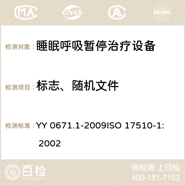 标志、随机文件 睡眠呼吸暂停治疗 第1部分：睡眠呼吸暂停治疗设备 YY 0671.1-2009
ISO 17510-1: 2002 38