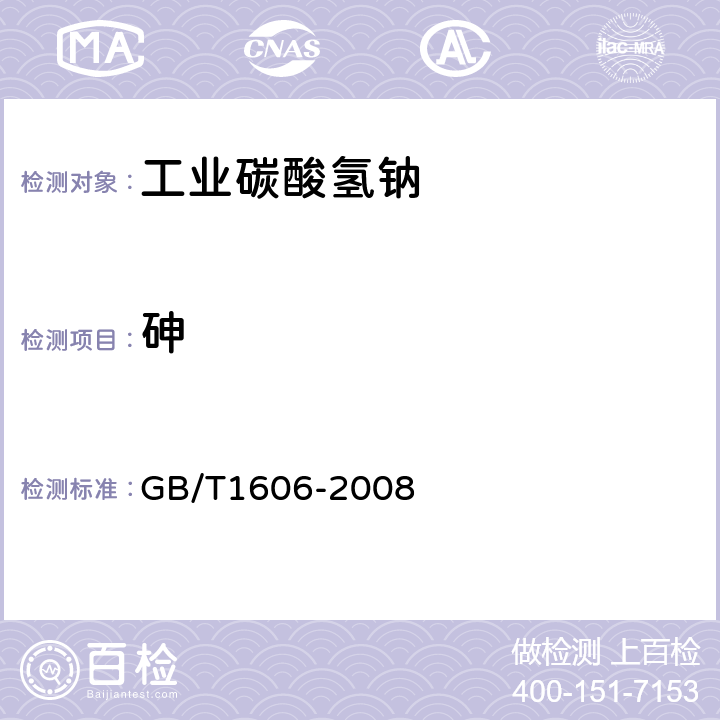 砷 工业碳酸氢钠 GB/T1606-2008 6.12