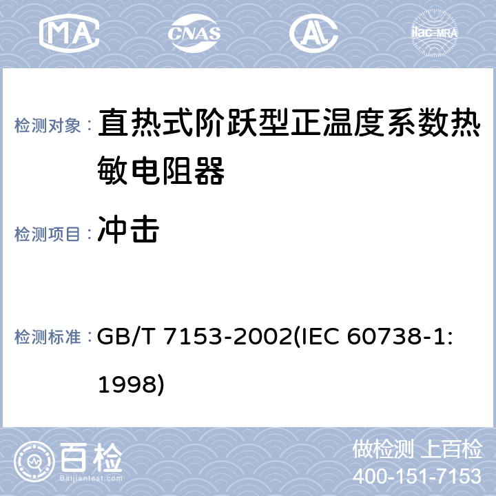 冲击 直热式阶跃型正温度系数热敏电阻器 总规范 GB/T 7153-2002(IEC 60738-1:1998) 4.20