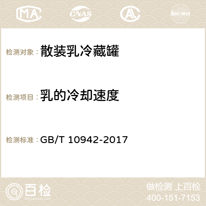 乳的冷却速度 散装乳冷藏罐 GB/T 10942-2017 5.7.1