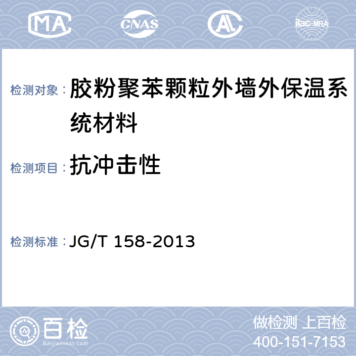 抗冲击性 《胶粉聚苯颗粒外墙外保温系统材料》 JG/T 158-2013