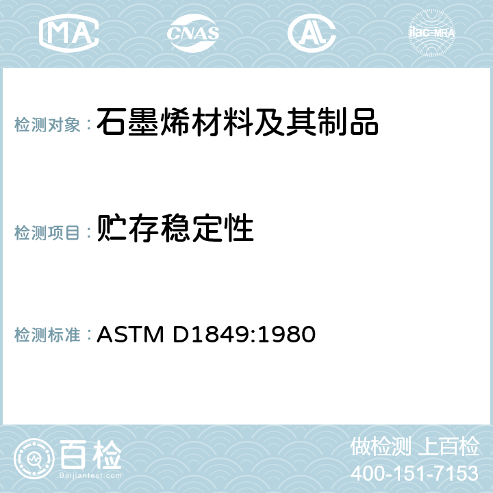 贮存稳定性 涂料贮存稳定性试验方法 ASTM D1849:1980
