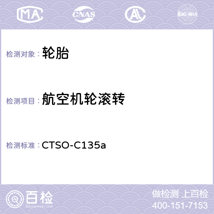 航空机轮滚转 CTSO-C135a 运输类飞机机轮和机轮刹车组件（中国民用航空技术标准规定）  3.2.3