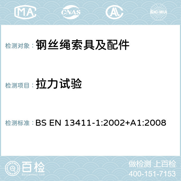 拉力试验 BS EN 13411-1:2002 钢丝绳绳端固接法—安全 第一部分：钢丝绳用索具套环 +A1:2008