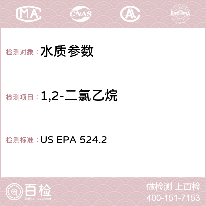 1,2-二氯乙烷 《毛细管柱气相色谱/质谱法测定水中挥发性有机物》 US EPA 524.2