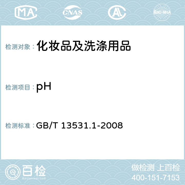 pH 化妆品通用检验方法 pH值的测定 GB/T 13531.1-2008 6.1.1