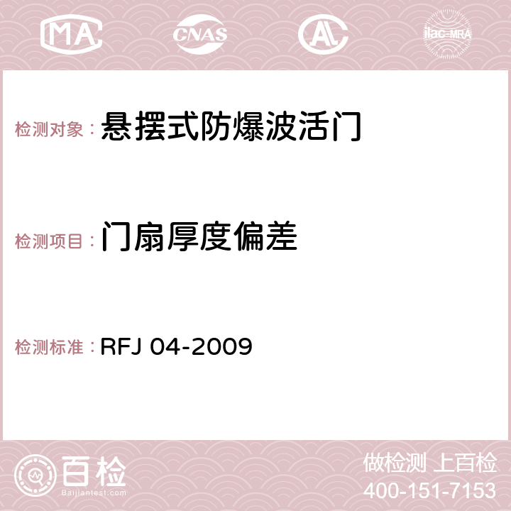 门扇厚度偏差 《人民防空工程防护设备试验测试与质量检测标准》 RFJ 04-2009 8.1.2