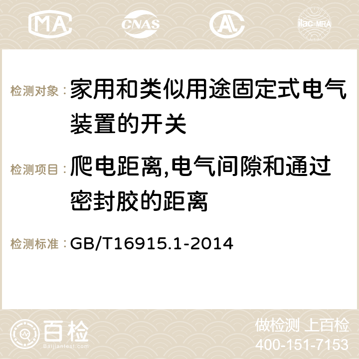 爬电距离,电气间隙和通过密封胶的距离 家用和类似用途固定式电气装置的开关第1部分:通用要求 GB/T16915.1-2014 23