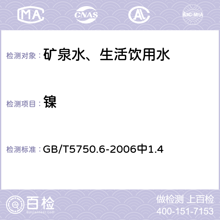 镍 生活饮用水标准检验方法金属指标 GB/T5750.6-2006中1.4