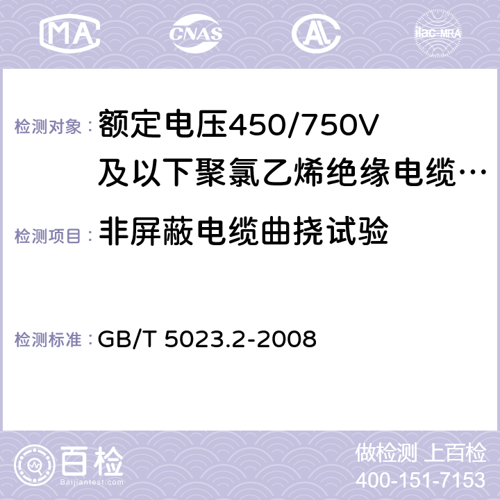 非屏蔽电缆曲挠试验 额定电压450/750V及以下聚氯乙烯绝缘电缆 第2部分:试验方法 GB/T 5023.2-2008 表 3