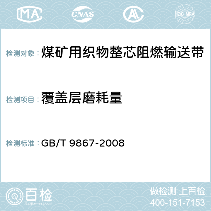 覆盖层磨耗量 硫化橡胶耐磨性能的测定(旋转辊筒式磨耗机法) GB/T 9867-2008