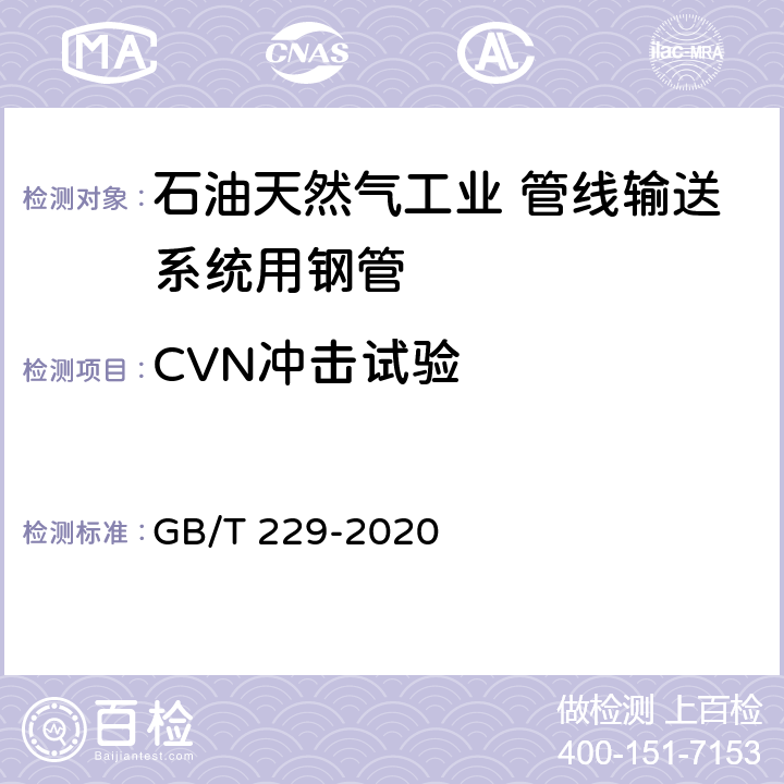 CVN冲击试验 金属材料 夏比摆锤冲击试验方法 GB/T 229-2020