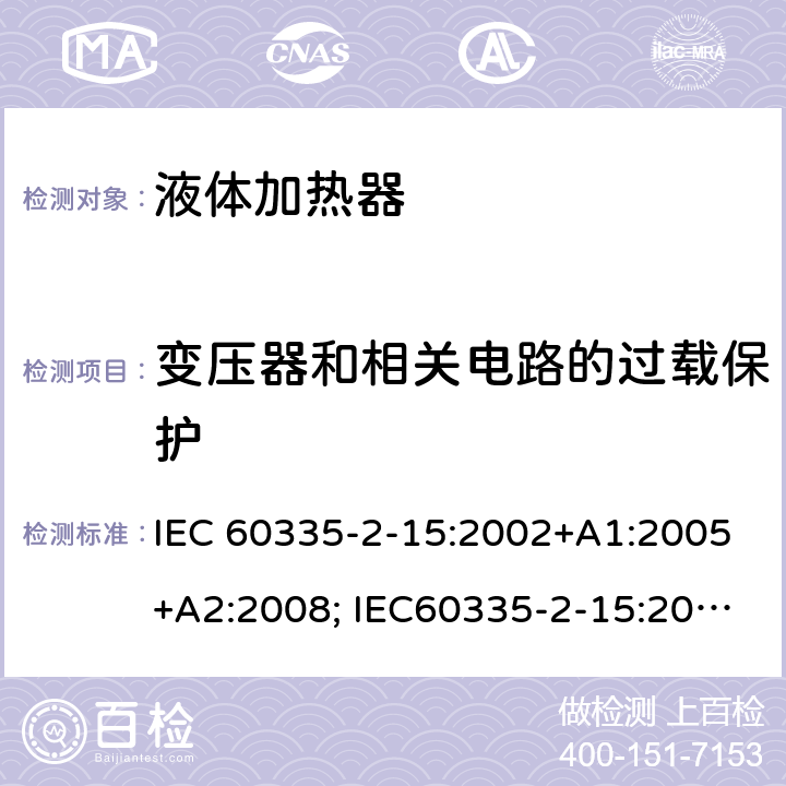 变压器和相关电路的过载保护 家用和类似用途电器的安全　液体加热器的特殊要求 IEC 60335-2-15:2002+A1:2005+A2:2008; IEC60335-2-15:2012+A1:2016+AMD2:2018 ; EN 60335-2-15:2016+A11:2018; EN 60335-2-15:2002+A1:2005+A2:2008+A11:2012
GB4706.19:2008; AS/NZS 60335.2.15:2002+A1:2003+A2:2003+A3:2006+A4:2009; AS/NZS60335.2.15:2013+A1:2016+A2:2017;AS/NZS 60335.2.15:2019 17