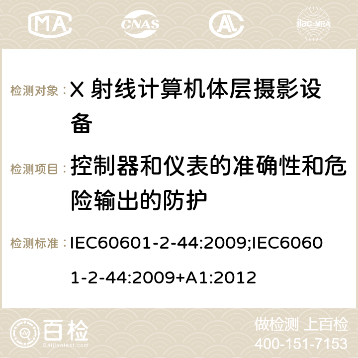 控制器和仪表的准确性和危险输出的防护 医用电气设备 第2-44部分：计算机断层扫描X射线设备的基本安全与基本性能专用要求 IEC60601-2-44:2009;
IEC60601-2-44:2009+A1:2012 条款201.12