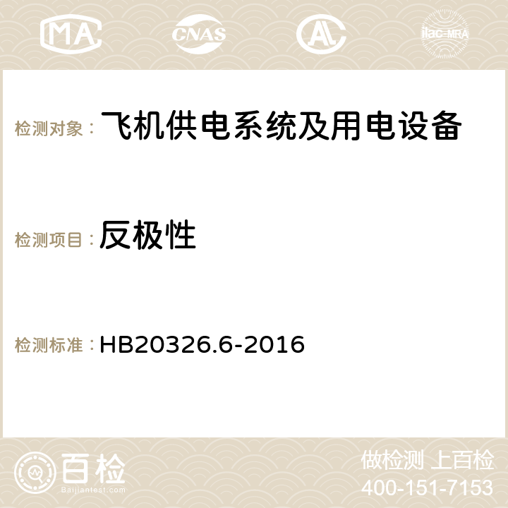 反极性 机载用电设备的供电适应性试验方法第6部分：单相交流200V、50Hz HB20326.6-2016 SXF603.5