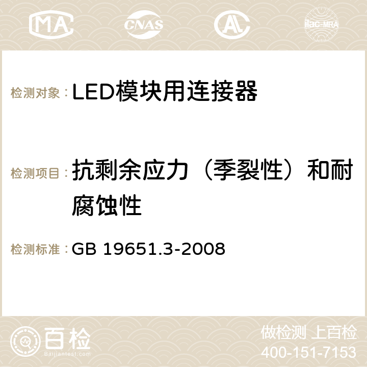 抗剩余应力（季裂性）和耐腐蚀性 杂类灯座 第2-2部分：LED模块用连接器的特殊要求 GB 19651.3-2008 17