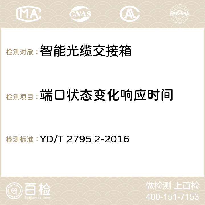 端口状态变化响应时间 智能光分配网络 光配线设施第2部分：智能光缆交接箱 YD/T 2795.2-2016 7.5.2.2