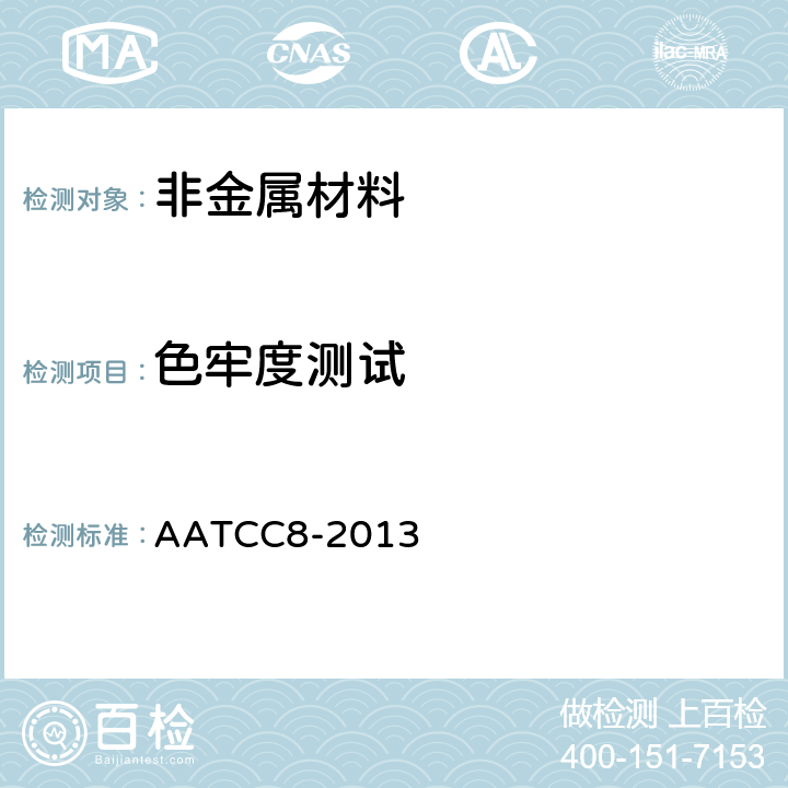 色牢度测试 AATCC8-2013 耐摩擦色牢度AATCC耐摩擦测试仪法 