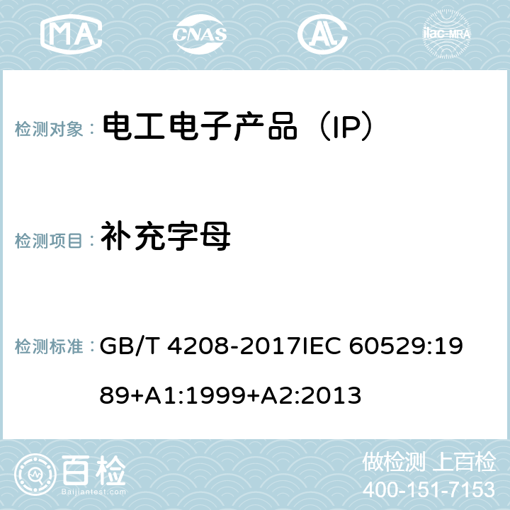 补充字母 防护等级(IP代码） GB/T 4208-2017
IEC 60529:1989+A1:1999+A2:2013 8