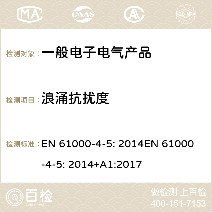 浪涌抗扰度 电磁兼容 试验和测量技术 浪涌（冲击）抗扰度试验 EN 61000-4-5: 2014
EN 61000-4-5: 2014+A1:2017