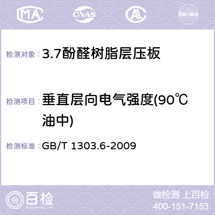 垂直层向电气强度(90℃油中) 电气用热固性树脂工业硬质层压板 第6部分：酚醛树脂硬质层压板 GB/T 1303.6-2009 5.12