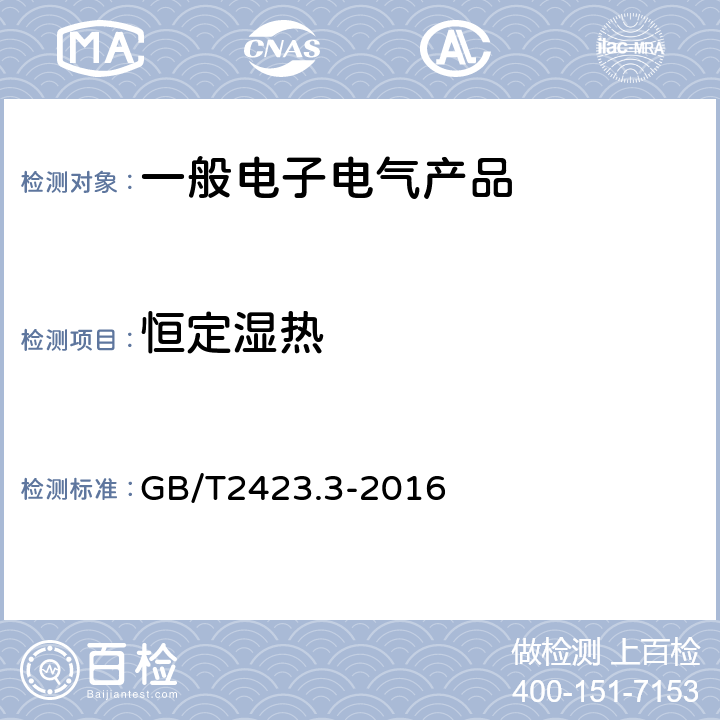 恒定濕熱 電工電子產品環境試驗 第2部分：試驗方法 試驗Cab：恒定濕熱試驗 GB/T2423.3-2016