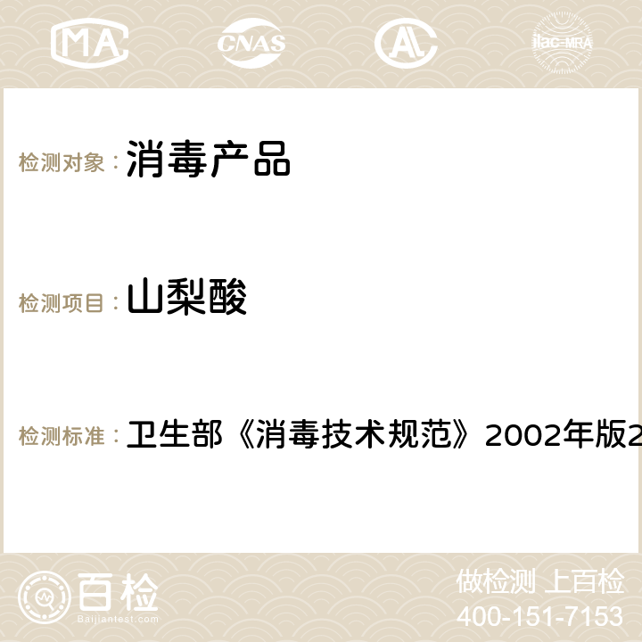 山梨酸 山梨酸含量的测定 卫生部《消毒技术规范》2002年版2.2.1.2.16